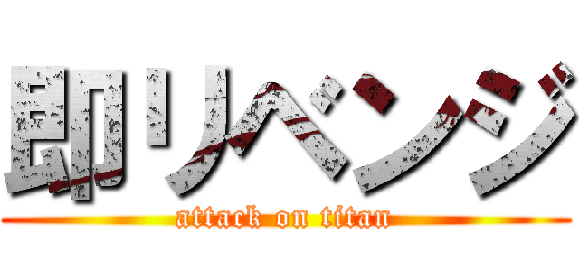 即リベンジ (attack on titan)