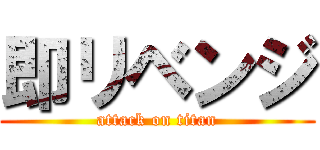 即リベンジ (attack on titan)