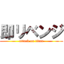 即リベンジ (attack on titan)