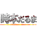 時本だるま (attack on titan)