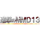 進撃のＭＭＤ１３ (attack on titan)