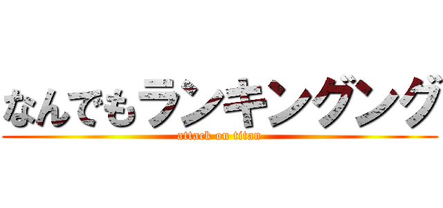 なんでもランキングング (attack on titan)