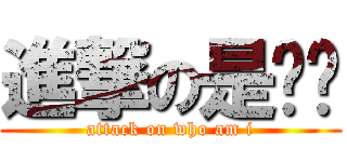 進撃の是谁嗯 (attack on who am i)