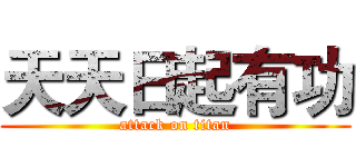 天天日起有功 (attack on titan)