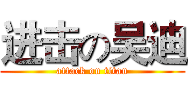 进击の吴迪 (attack on titan)