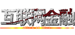 互联网金融 (attack on titan)