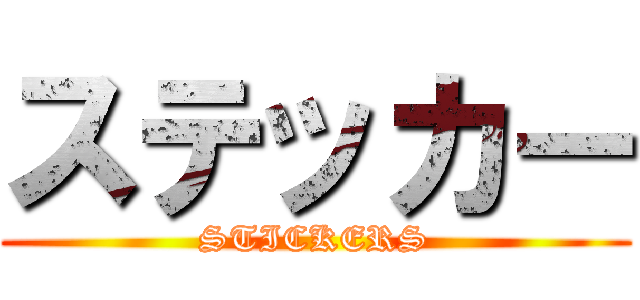 ステッカー (STICKERS)