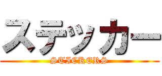 ステッカー (STICKERS)