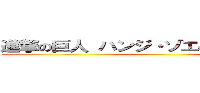 進撃の巨人 ハンジ・ゾエの声真似してみた ()