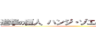 進撃の巨人 ハンジ・ゾエの声真似してみた ()