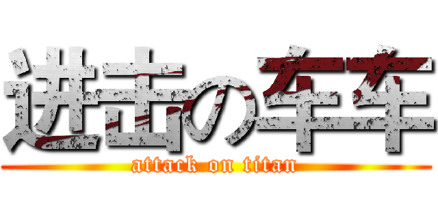 进击の车车 (attack on titan)