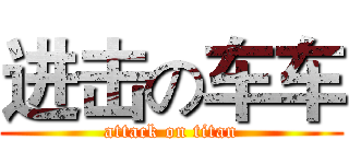 进击の车车 (attack on titan)