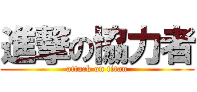 進撃の協力者 (attack on titan)