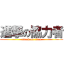 進撃の協力者 (attack on titan)