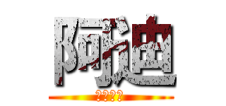 阿迪 (驚訝一下)