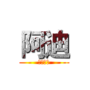 阿迪 (驚訝一下)