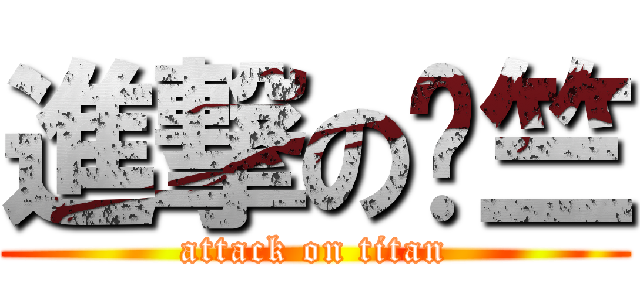 進撃のㄚ竺 (attack on titan)