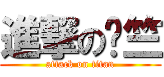 進撃のㄚ竺 (attack on titan)