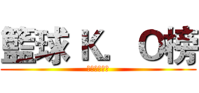 籃球 Ｋ．Ｏ榜 (挑戰你的極限)