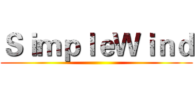 ＳｉｍｐｌｅＷｉｎｄ ()