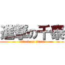 進撃の千泰 (attack on titan)