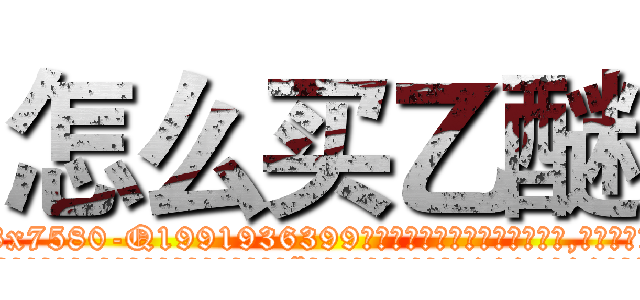 怎么买乙醚 (怎么买乙醚【电.话156x1318x7580-Q1991936399鑫宏药业】我们做的是长期生意,靠的是老客户长期支持
参考消息网2月20日报道 韩媒称，“剩女多、离婚率高的城市，房价一定会上涨。”这是中国经济学家金岩石2016年12月参加在上海举行的房地产相关论坛时说的话。
)