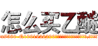 怎么买乙醚 (怎么买乙醚【电.话156x1318x7580-Q1991936399鑫宏药业】我们做的是长期生意,靠的是老客户长期支持
参考消息网2月20日报道 韩媒称，“剩女多、离婚率高的城市，房价一定会上涨。”这是中国经济学家金岩石2016年12月参加在上海举行的房地产相关论坛时说的话。
)