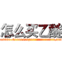 怎么买乙醚 (怎么买乙醚【电.话156x1318x7580-Q1991936399鑫宏药业】我们做的是长期生意,靠的是老客户长期支持
参考消息网2月20日报道 韩媒称，“剩女多、离婚率高的城市，房价一定会上涨。”这是中国经济学家金岩石2016年12月参加在上海举行的房地产相关论坛时说的话。
)