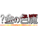 黃金の色魔 (attack on titan)