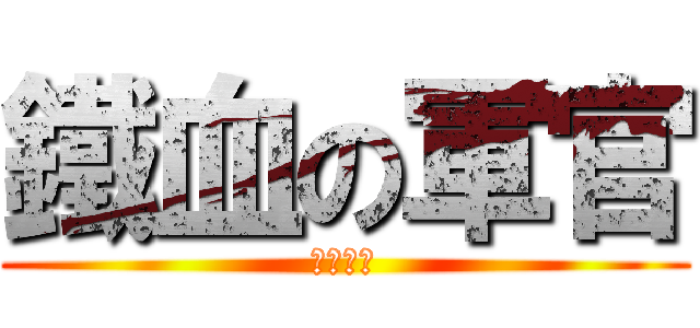 鐵血の軍官 (阿雷利亞)