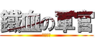 鐵血の軍官 (阿雷利亞)