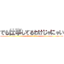 でも仕事してるわけじゃにゃい (attack on titan)