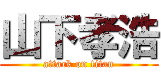 山下孝浩 (attack on titan)