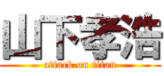 山下孝浩 (attack on titan)