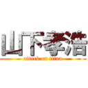 山下孝浩 (attack on titan)