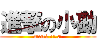 進撃の小勘 (attack on 猫熊)