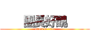     團長好醜     (attack on titan)