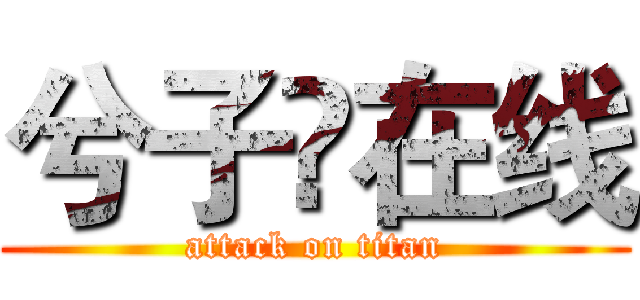 兮子❤在线 (attack on titan)