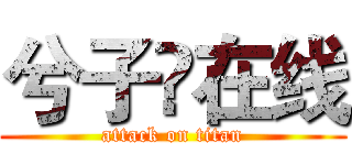 兮子❤在线 (attack on titan)