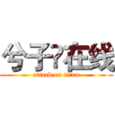 兮子❤在线 (attack on titan)