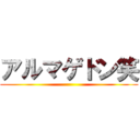 アルマゲドン笑 ()