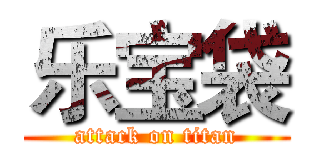 乐宝袋 (attack on titan)