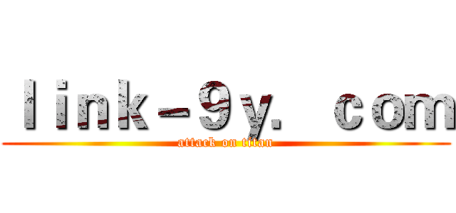 ｌｉｎｋ－９ｙ．ｃｏｍ (attack on titan)