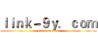 ｌｉｎｋ－９ｙ．ｃｏｍ (attack on titan)
