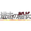 进击の船长 (attack on titan)
