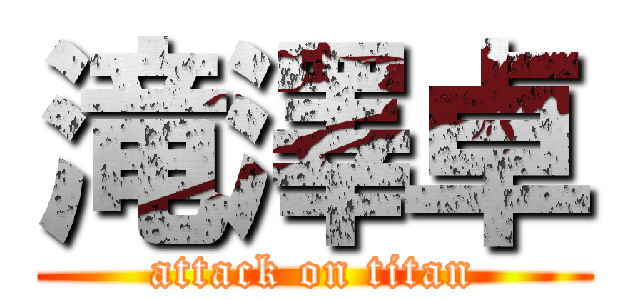 滝澤卓 (attack on titan)