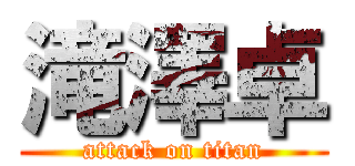 滝澤卓 (attack on titan)