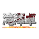 滝澤卓 (attack on titan)