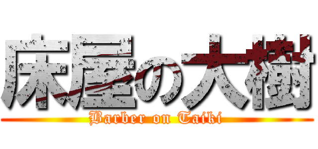 床屋の大樹 (Barber on Taiki)