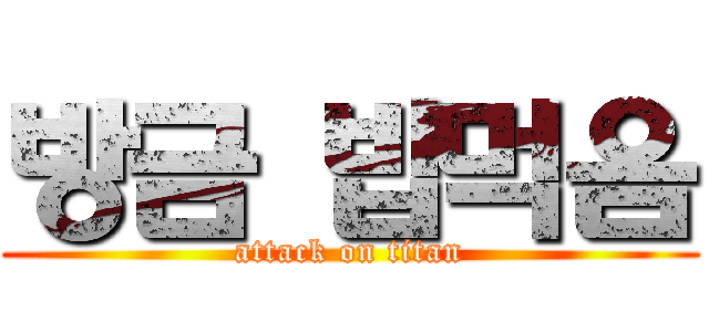 방금 밥먹음 (attack on titan)